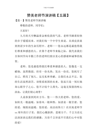 赞美教师节演讲稿【五篇】