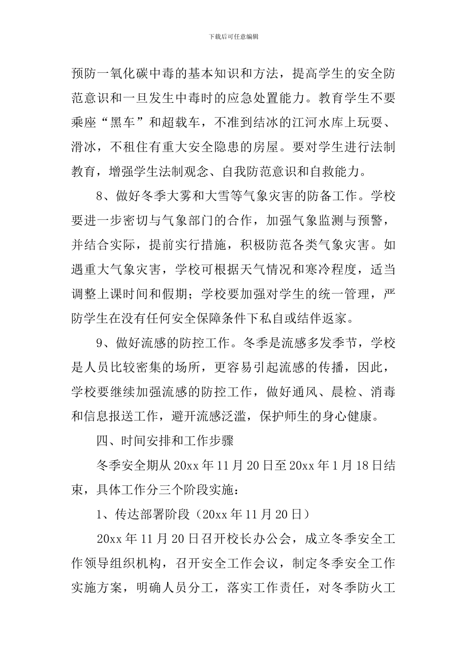 乡镇校园安全管理工作方案_第3页