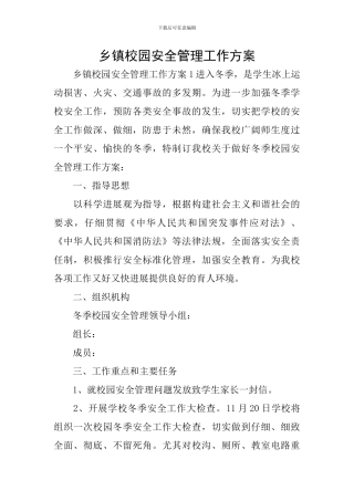 乡镇校园安全管理工作方案
