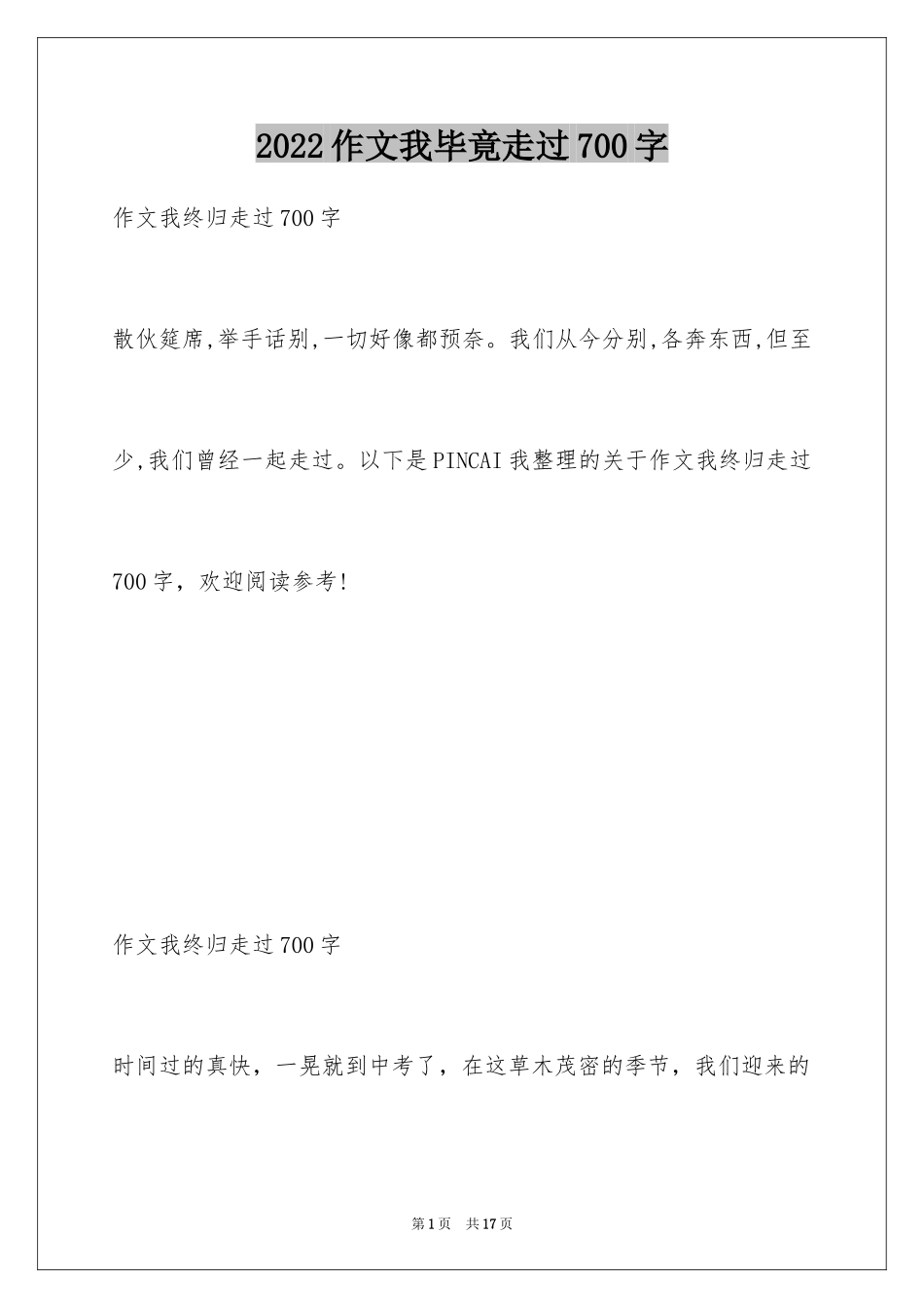 2024作文我毕竟走过700字_第1页