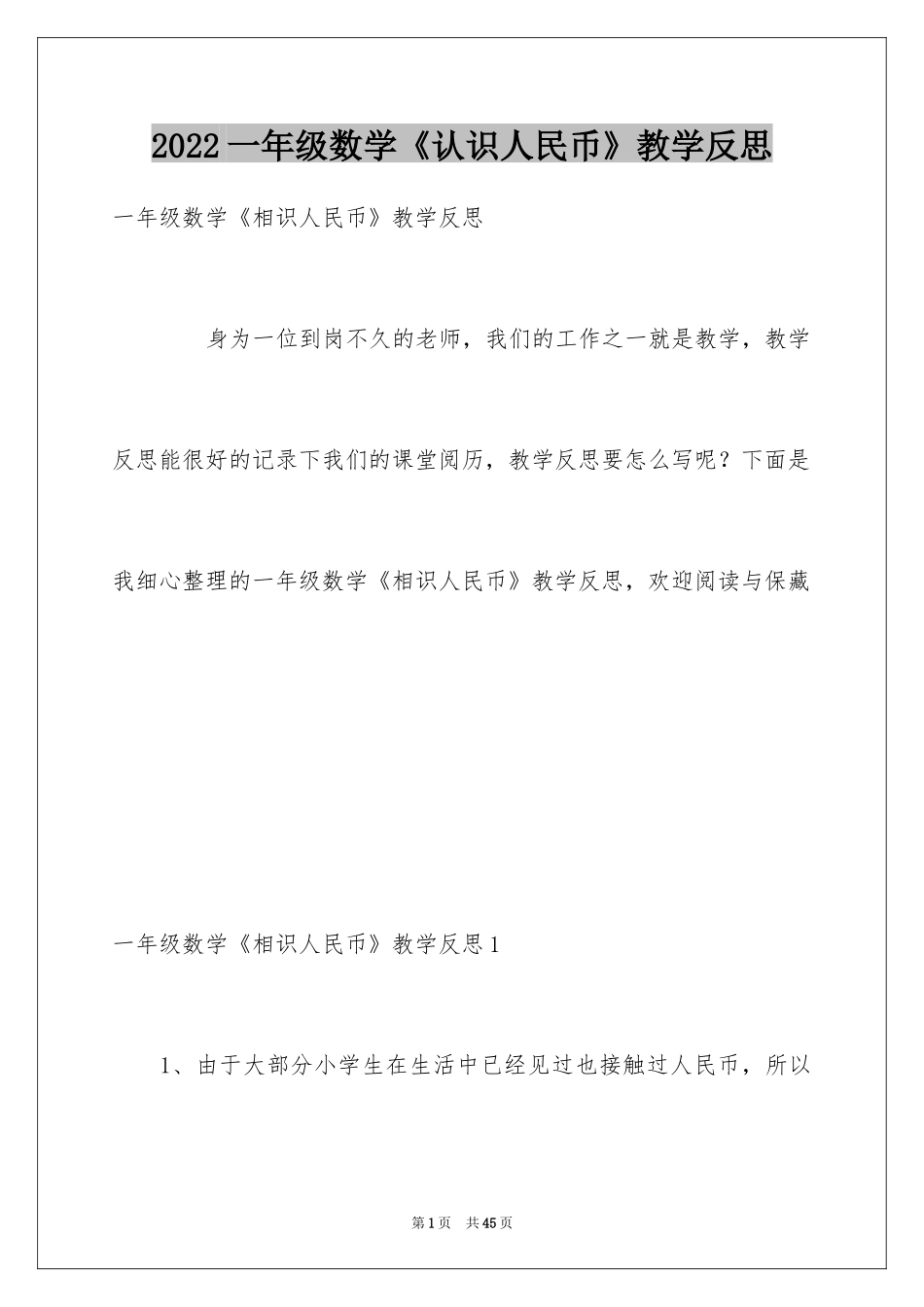 2024一年级数学《认识人民币》教学反思_第1页