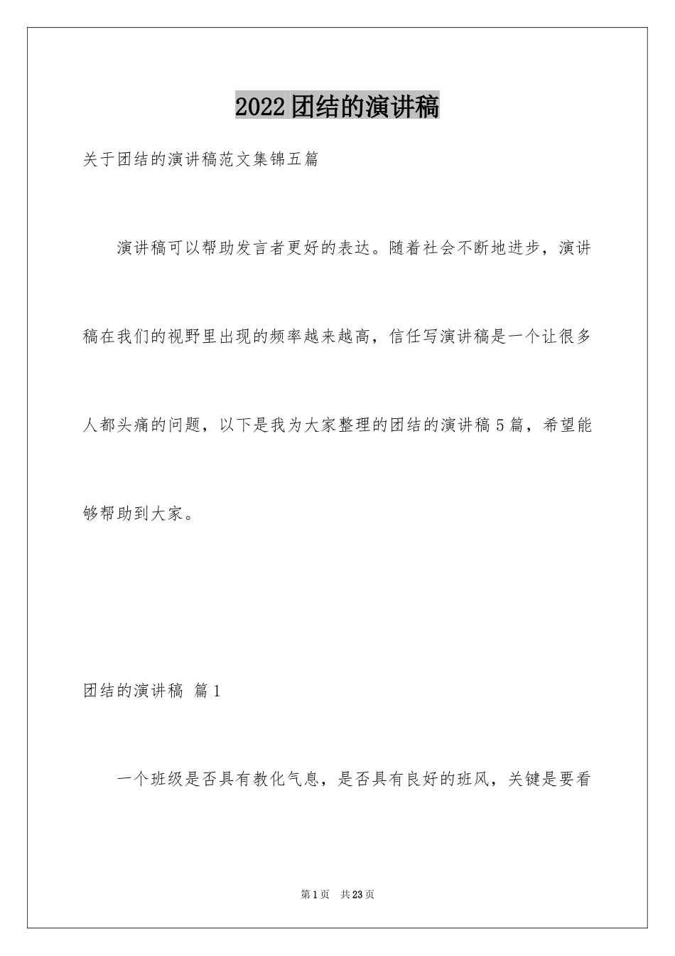 2024团结的演讲稿_609_第1页