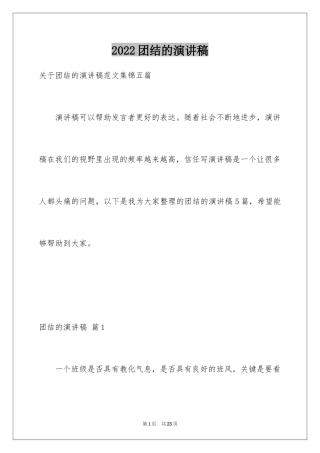 2024团结的演讲稿_609