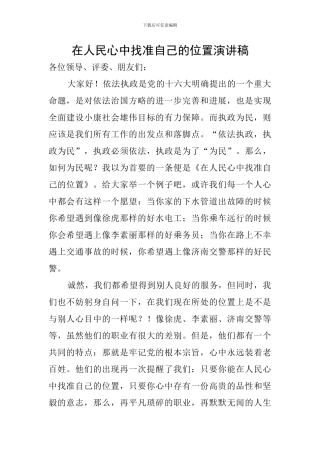 在人民心中找准自己的位置演讲稿