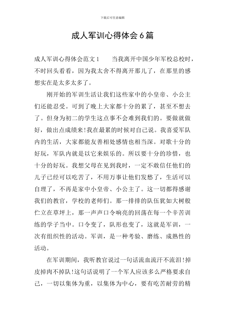 成人军训心得体会6篇_第1页