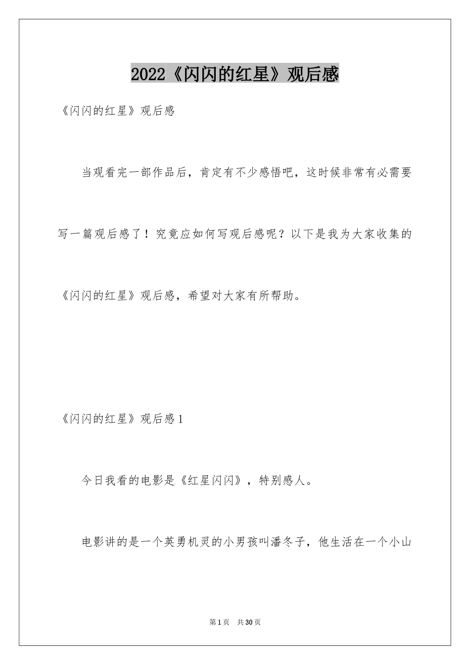 2024《闪闪的红星》观后感_20_第1页