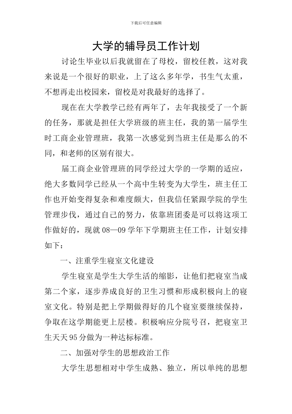 大学的辅导员工作计划_第1页