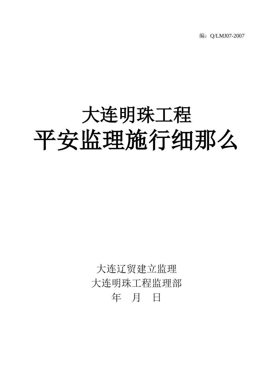 安全监理实施细则(2)---_第1页