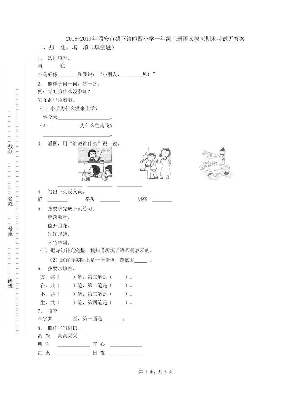 2018-2019年瑞安市塘下镇鲍四小学一年级上册语文模拟期末考试无答案_第1页