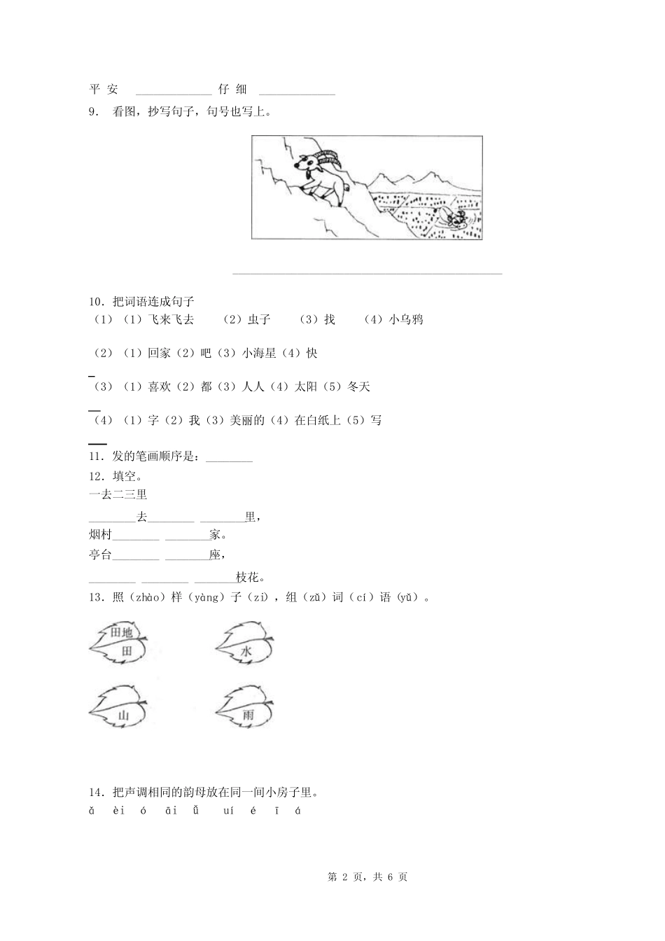 2018-2019年瑞安市塘下镇鲍四小学一年级上册语文模拟期末考试无答案_第2页