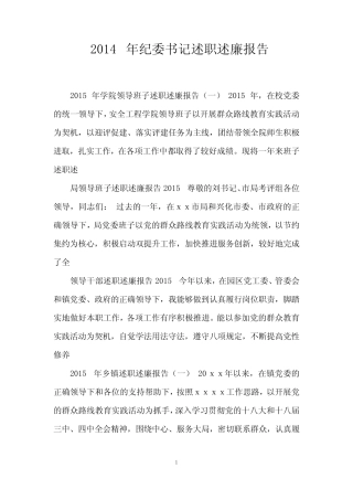 2014年纪委书记述职述廉报告