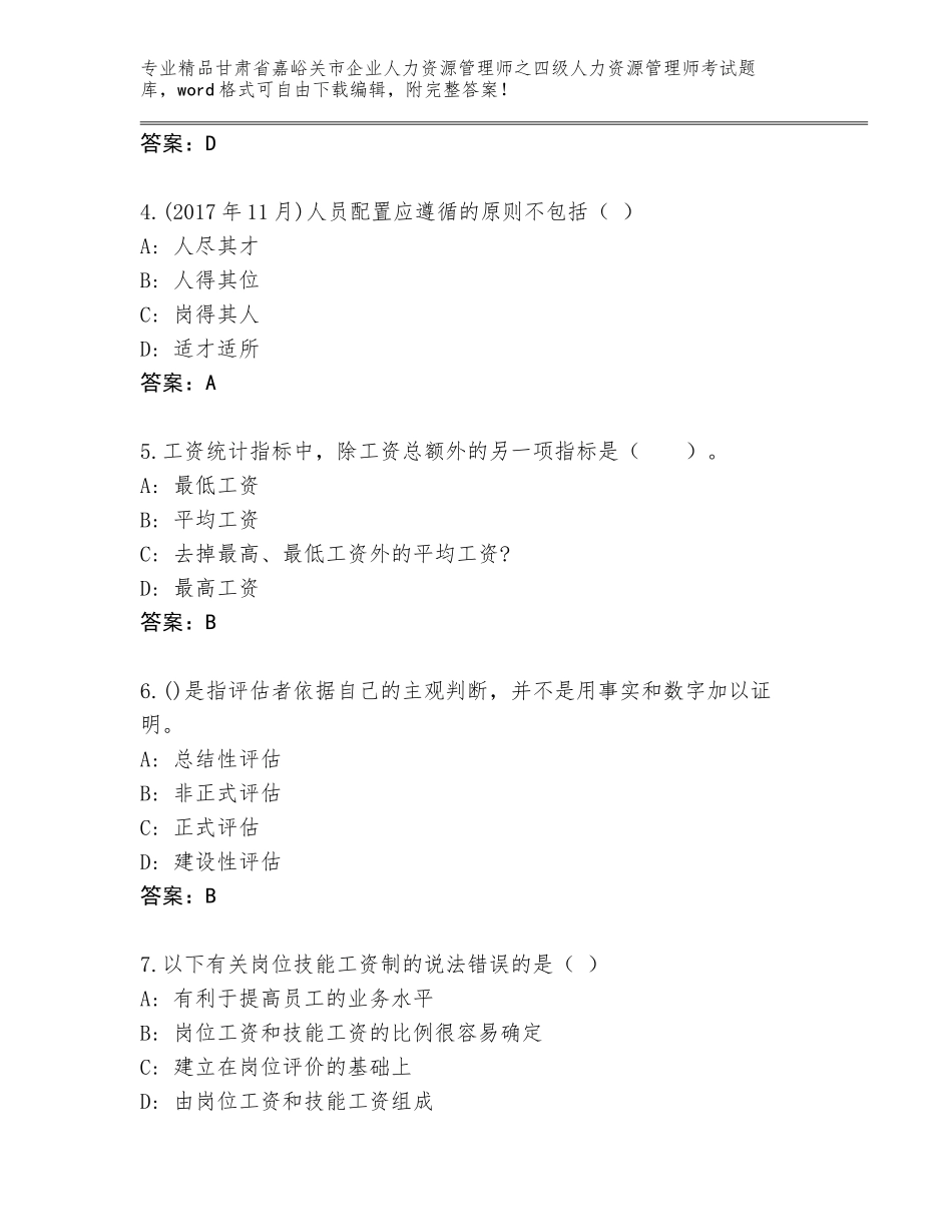 2024年甘肃省嘉峪关市企业人力资源管理师之四级人力资源管理师考试完整题库【名师推荐】_第2页