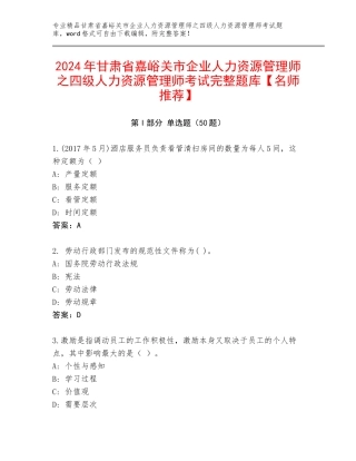 2024年甘肃省嘉峪关市企业人力资源管理师之四级人力资源管理师考试完整题库【名师推荐】