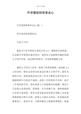 升学宴致辞简单走心