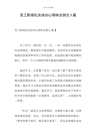 员工职场礼仪培训心得体会例文5篇