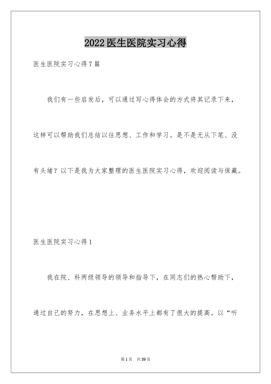 2024医生医院实习心得_1_第1页