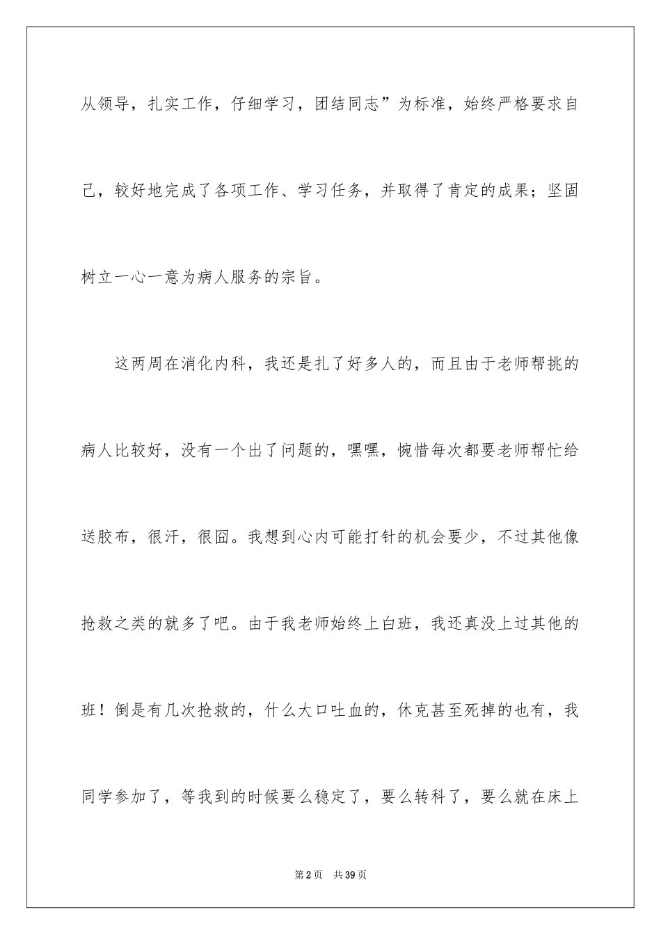 2024医生医院实习心得_1_第2页