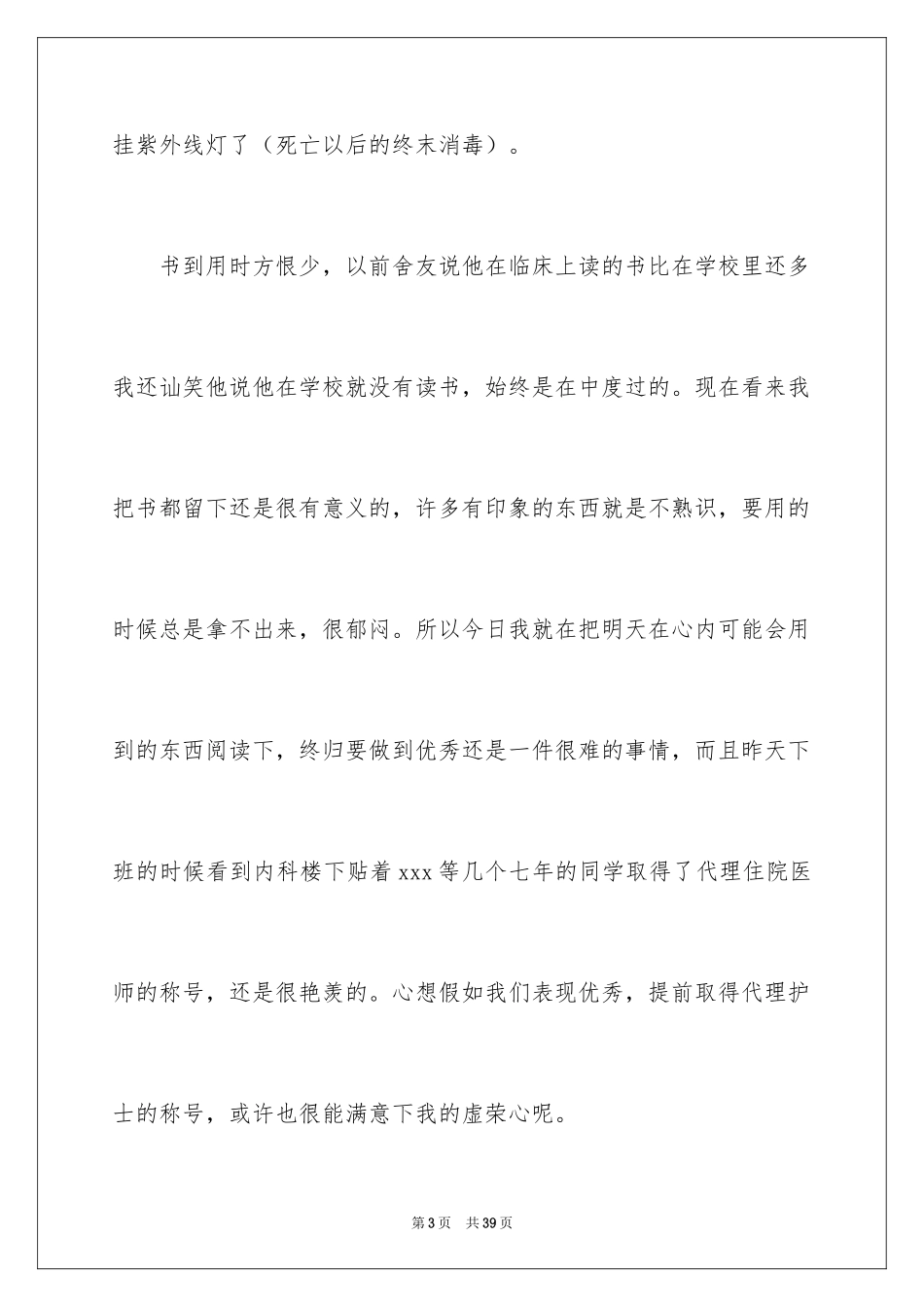 2024医生医院实习心得_1_第3页