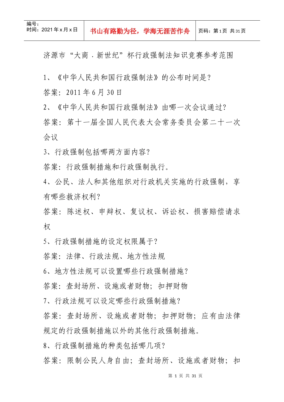 行政强制法知识竞赛参考范围_第1页