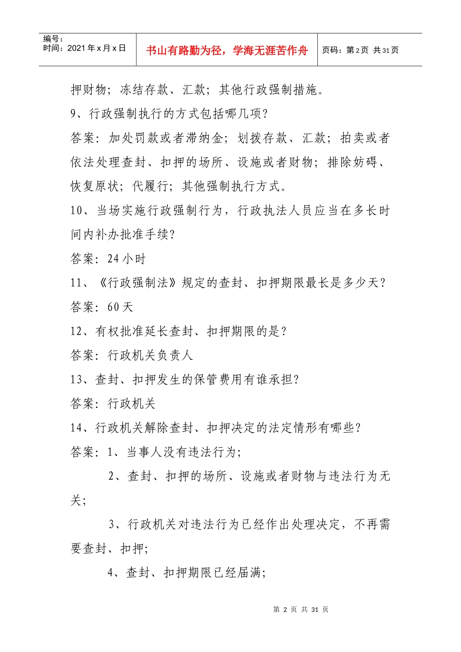 行政强制法知识竞赛参考范围_第2页