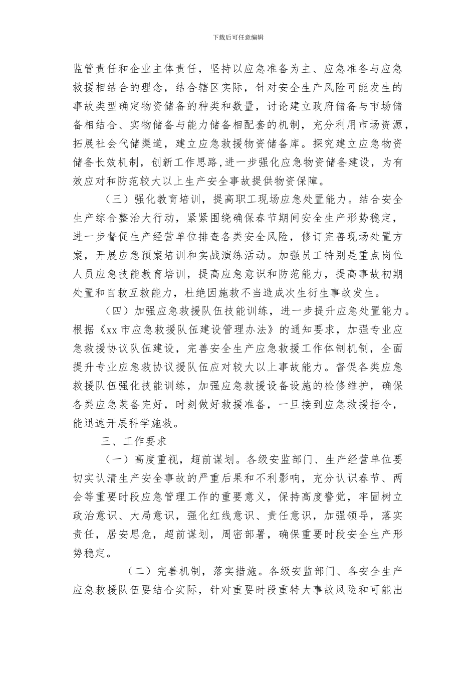 2024年春节期间应急管理工作方案_第2页
