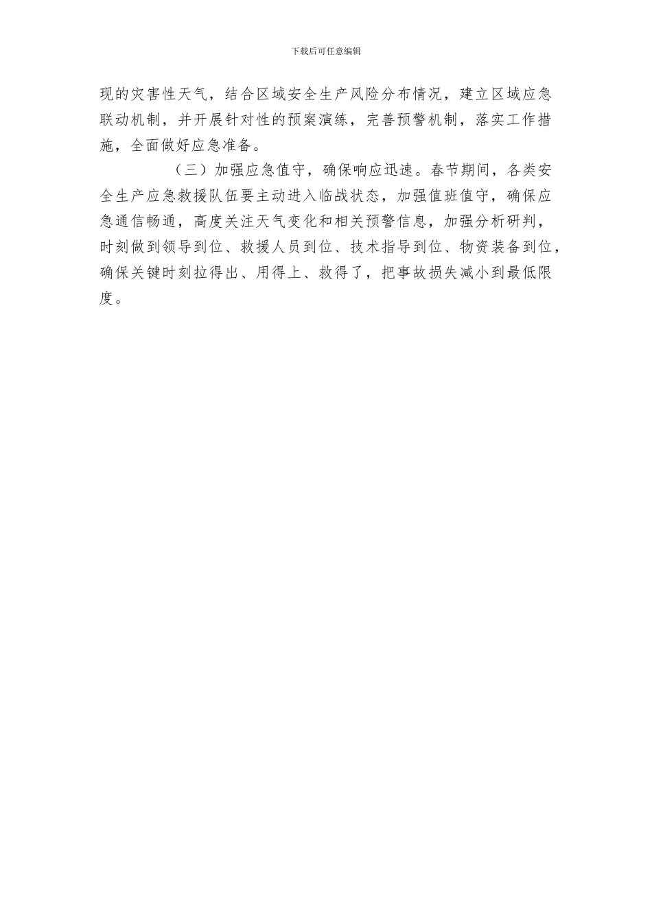 2024年春节期间应急管理工作方案_第3页