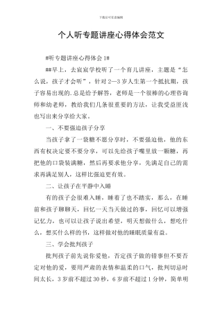 个人听专题讲座心得体会范文
