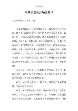 同事欢送会开场主持词