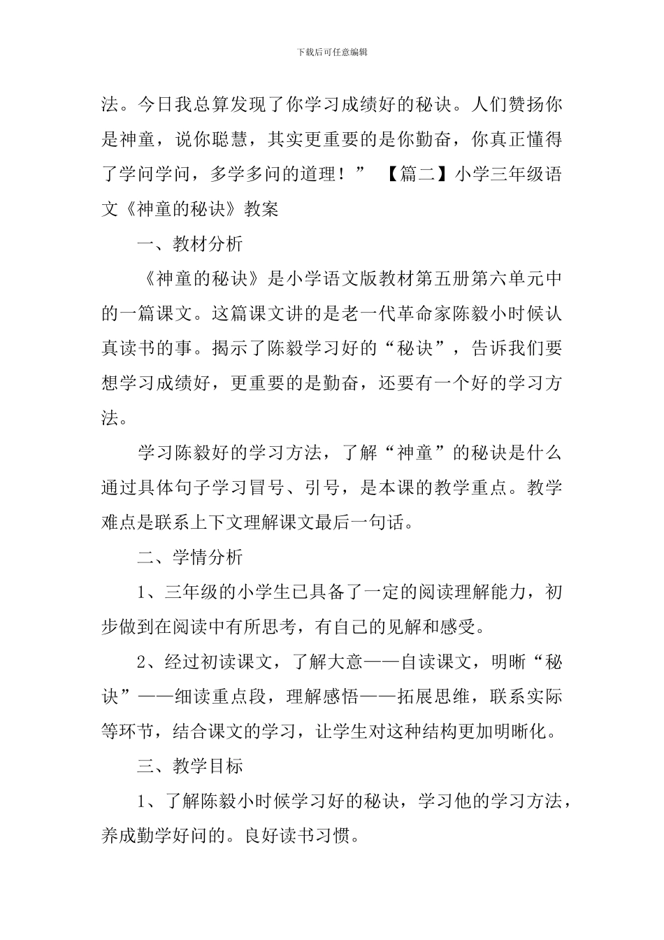 小学三年级语文《神童的秘诀》原文及教案_第2页