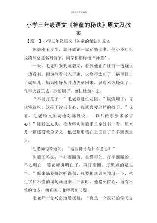 小学三年级语文《神童的秘诀》原文及教案