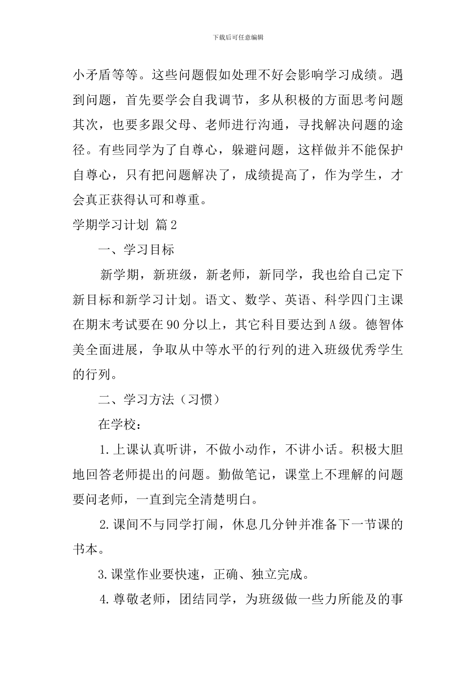 学期学习计划范文锦集8篇_第2页