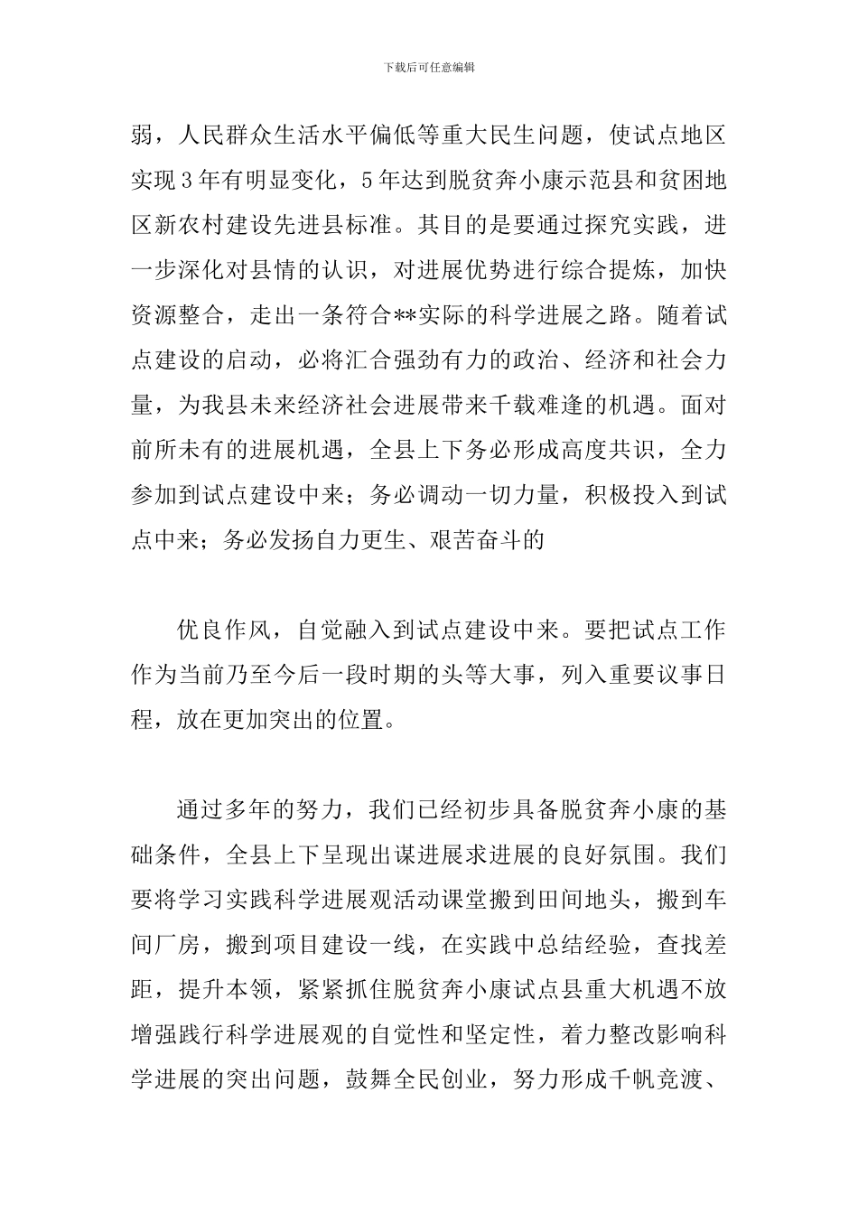 县落实科学发展观进程的讲话_第2页