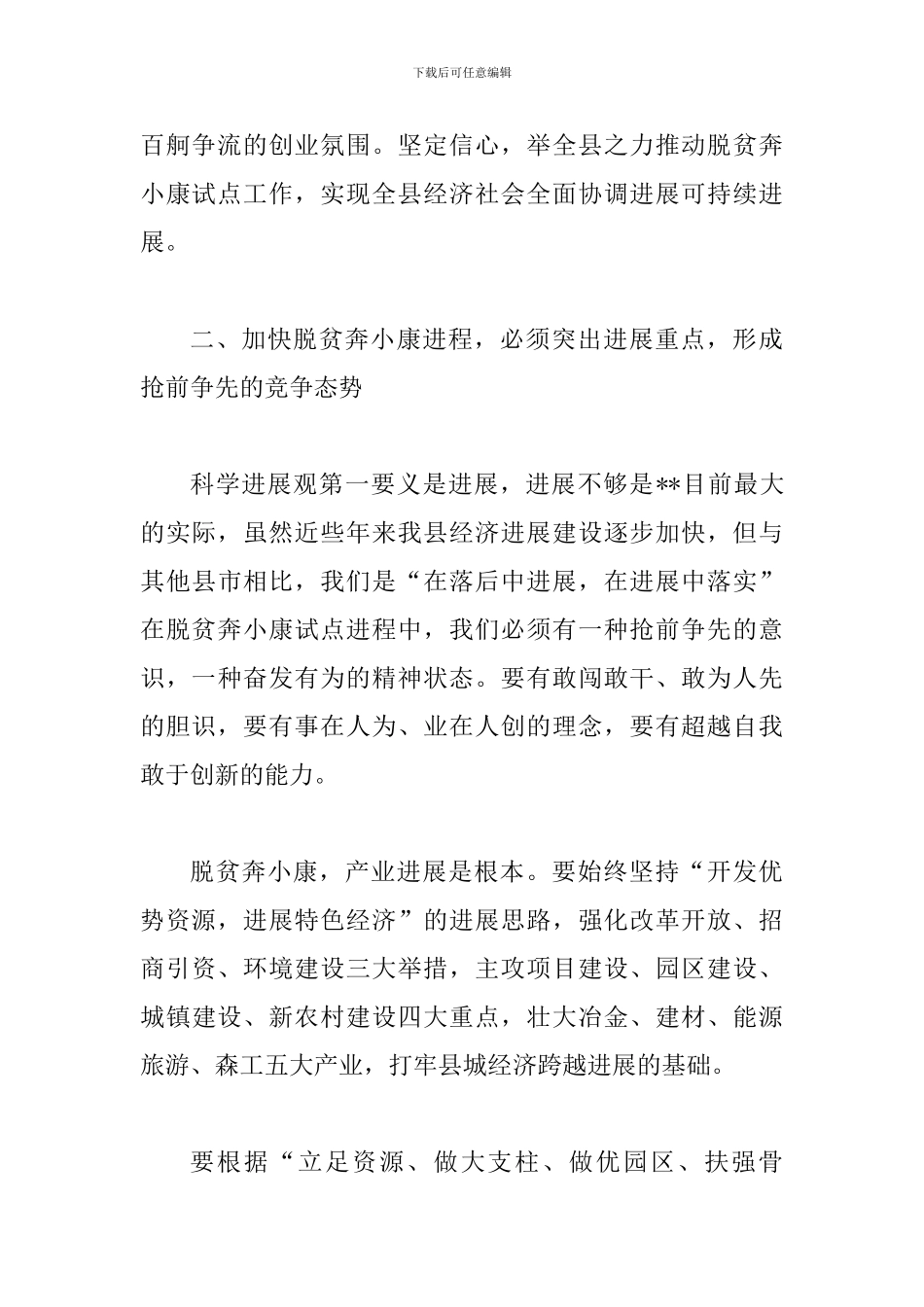 县落实科学发展观进程的讲话_第3页