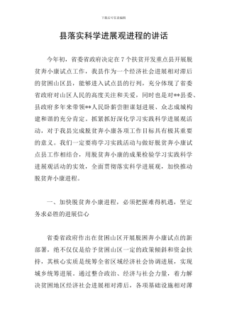 县落实科学发展观进程的讲话