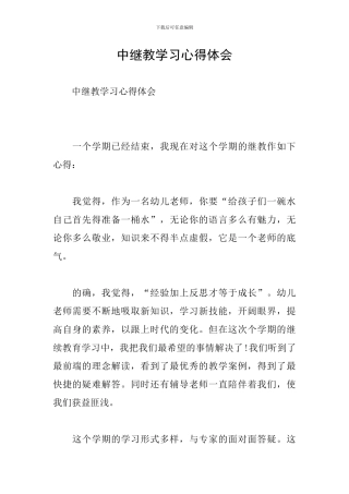 中继教学习心得体会