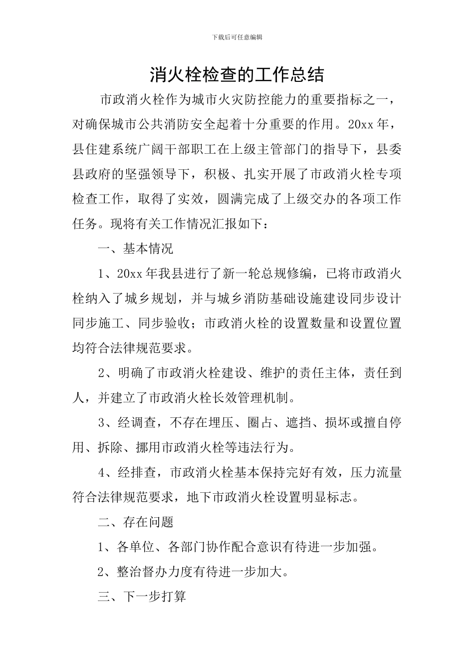 消火栓检查的工作总结_第1页