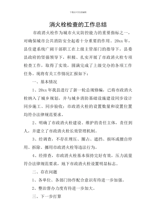 消火栓检查的工作总结