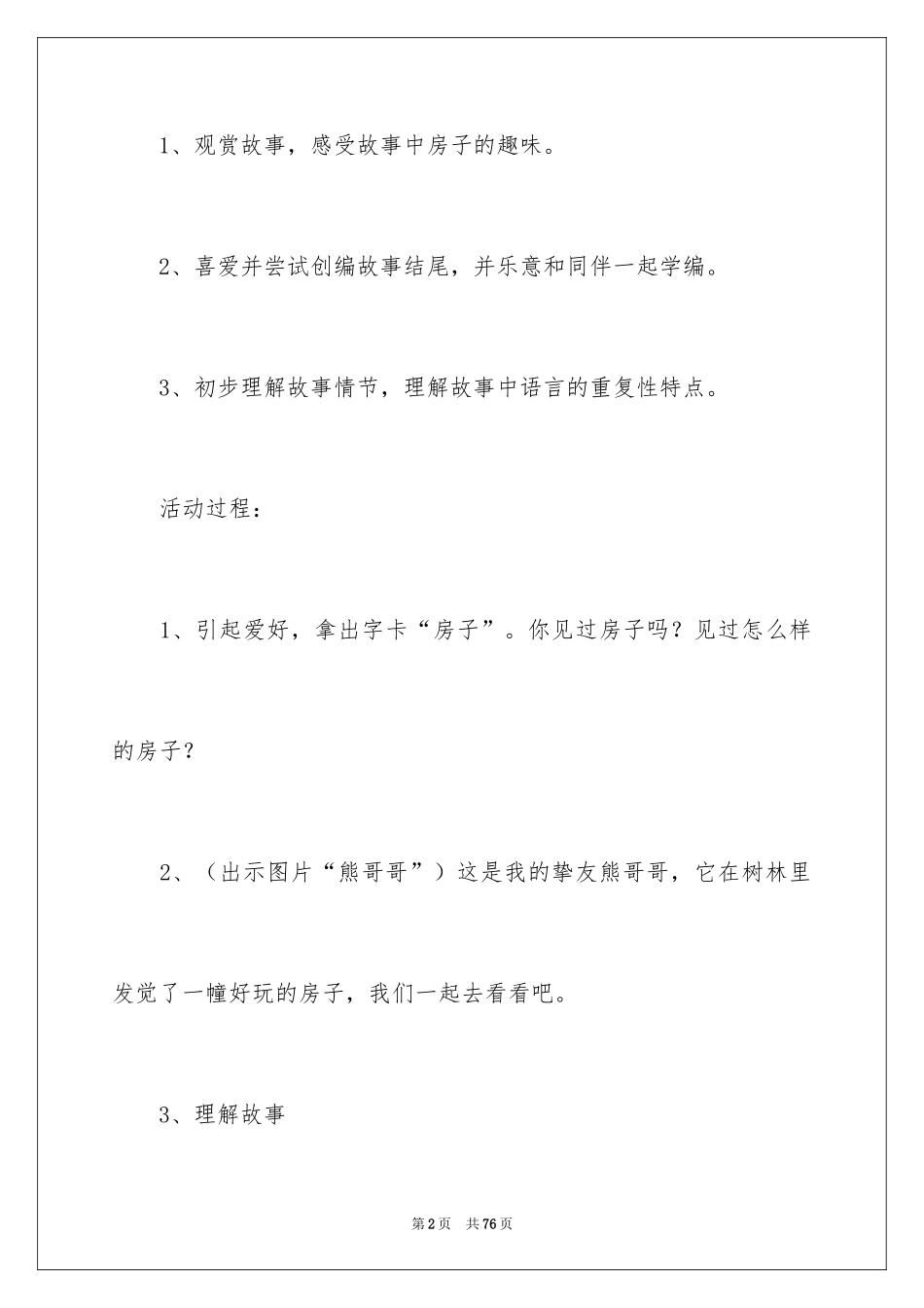 2024《果酱小房子》语言教案_第2页
