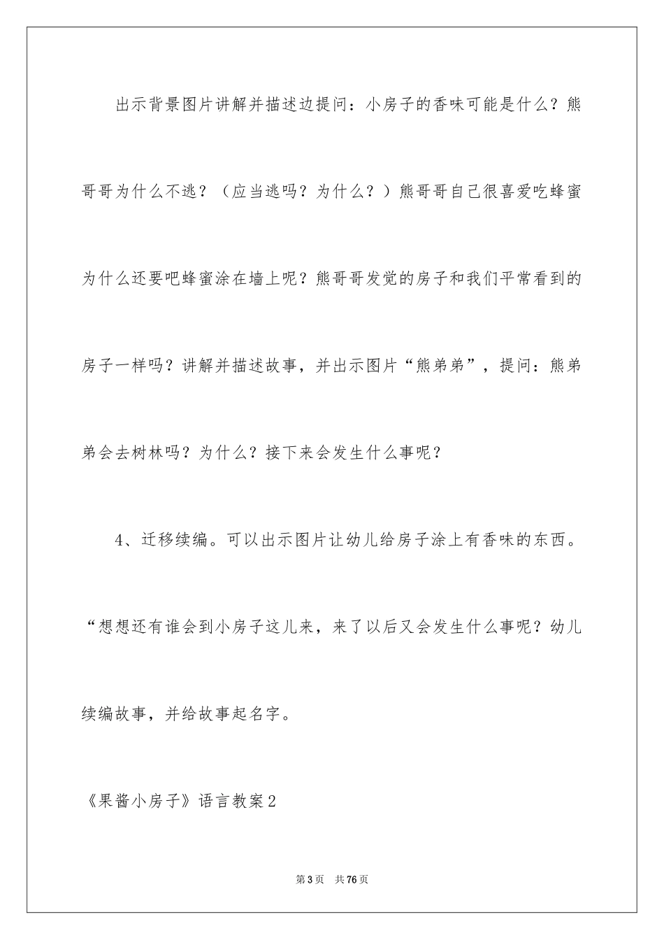 2024《果酱小房子》语言教案_第3页