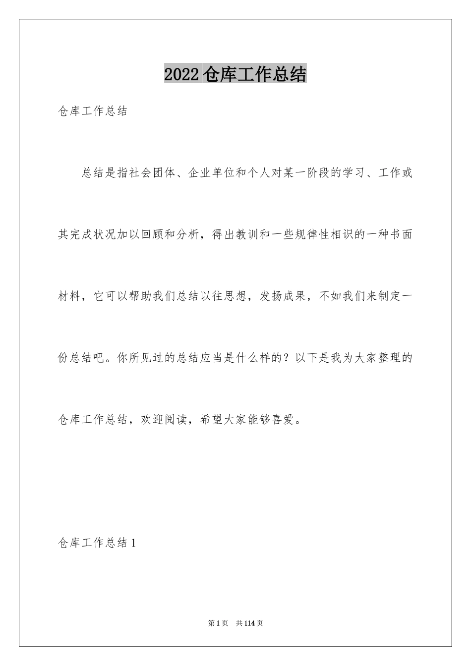 2024仓库工作总结_7_第1页