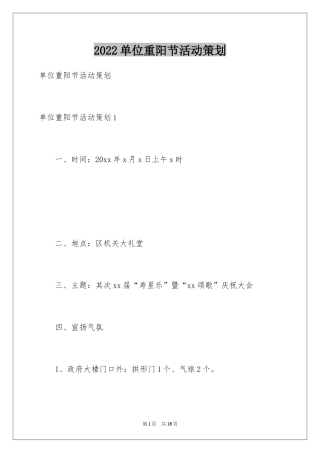 2024单位重阳节活动策划