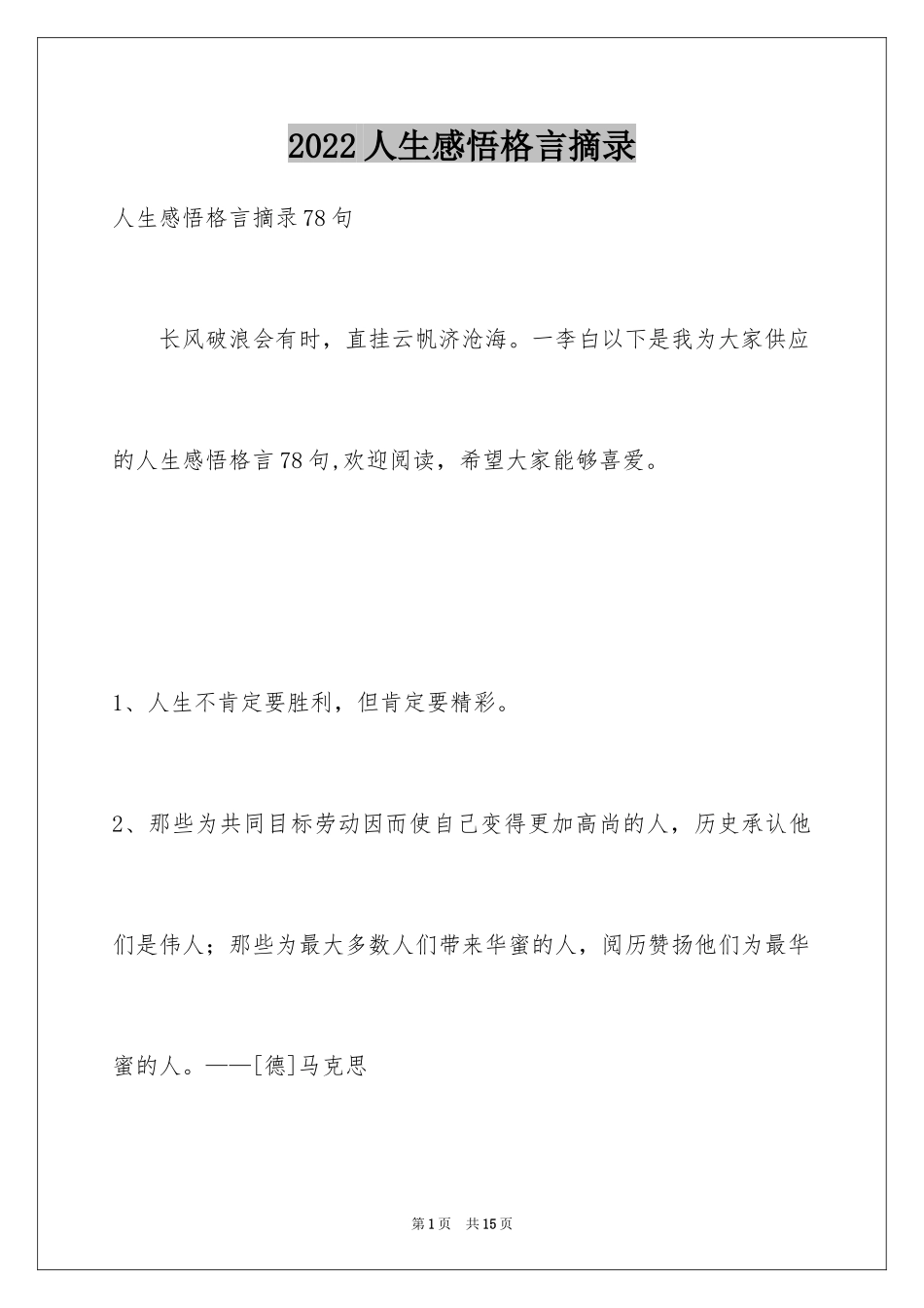 2024人生感悟格言摘录_51_第1页