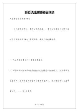 2024人生感悟格言摘录_51