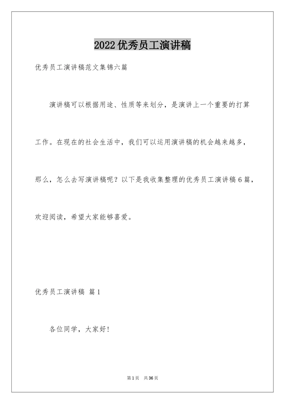 2024优秀员工演讲稿_2054_第1页