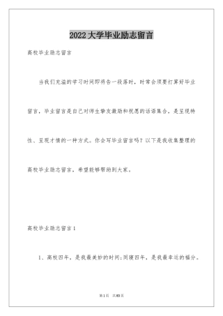 2024大学毕业励志留言