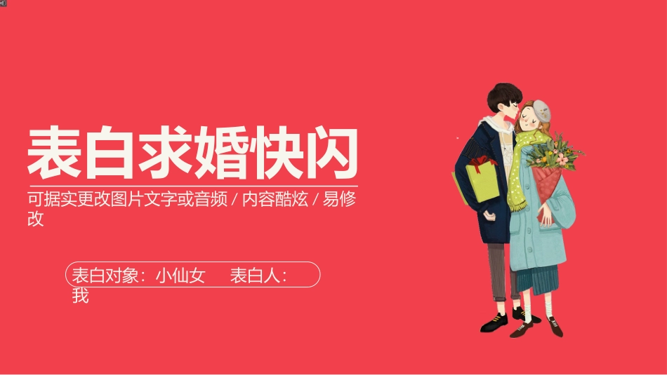 表白求婚快闪_第1页