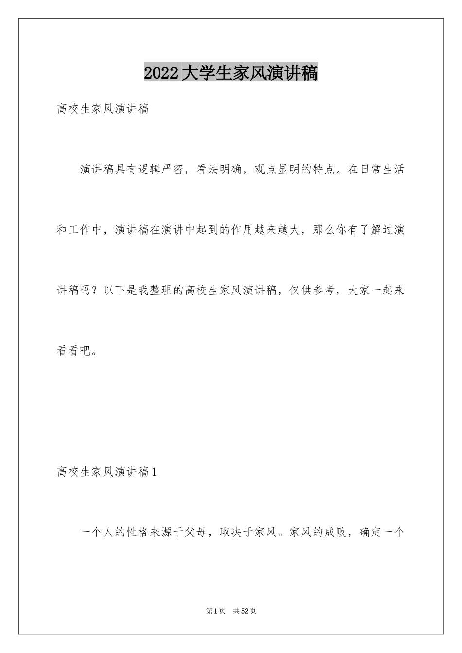 2024大学生家风演讲稿_第1页