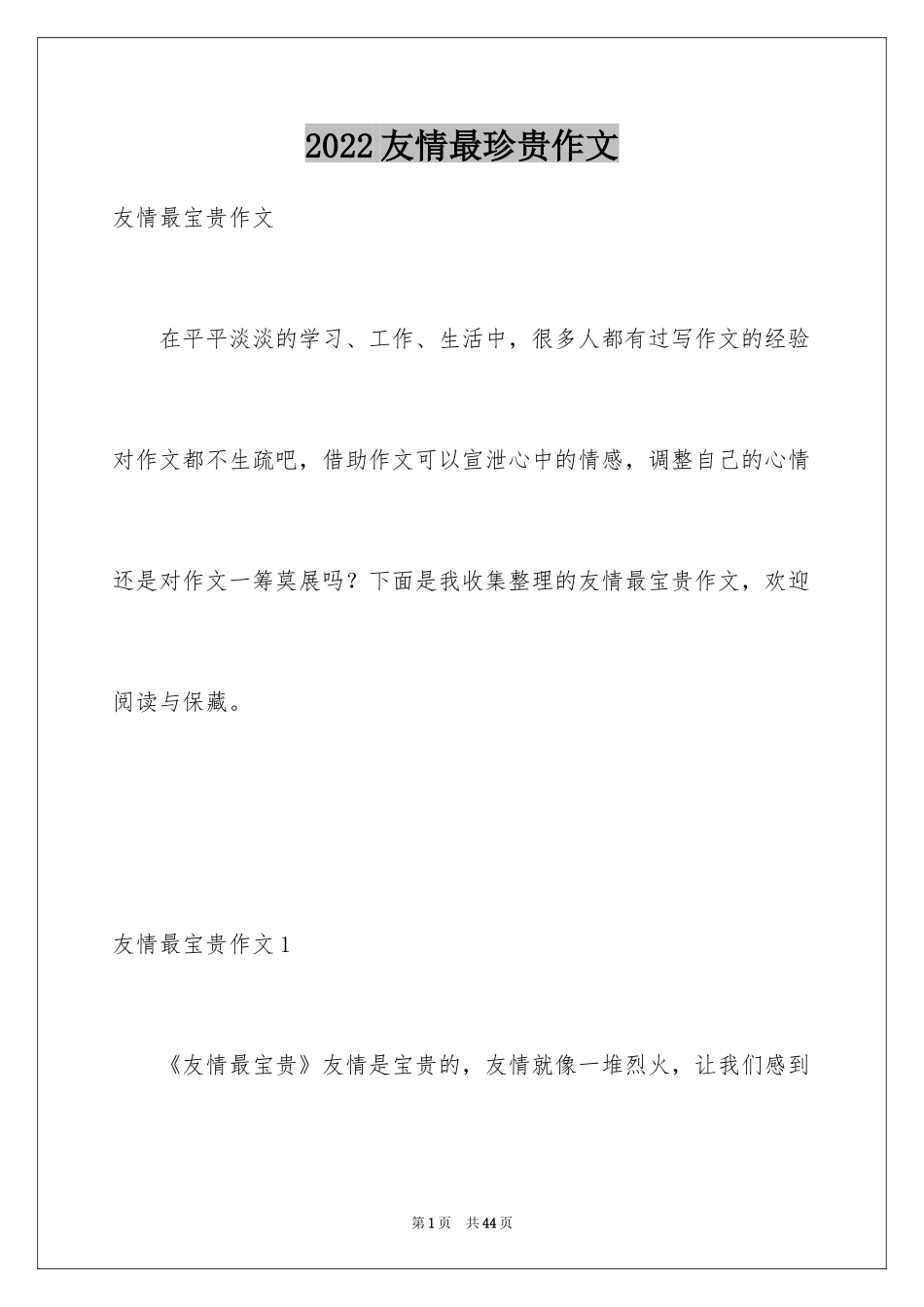 2024友情最珍贵作文_3_第1页