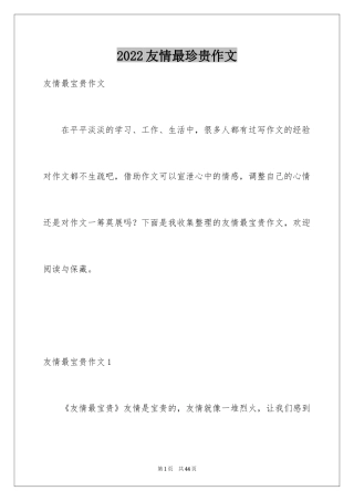 2024友情最珍贵作文_3