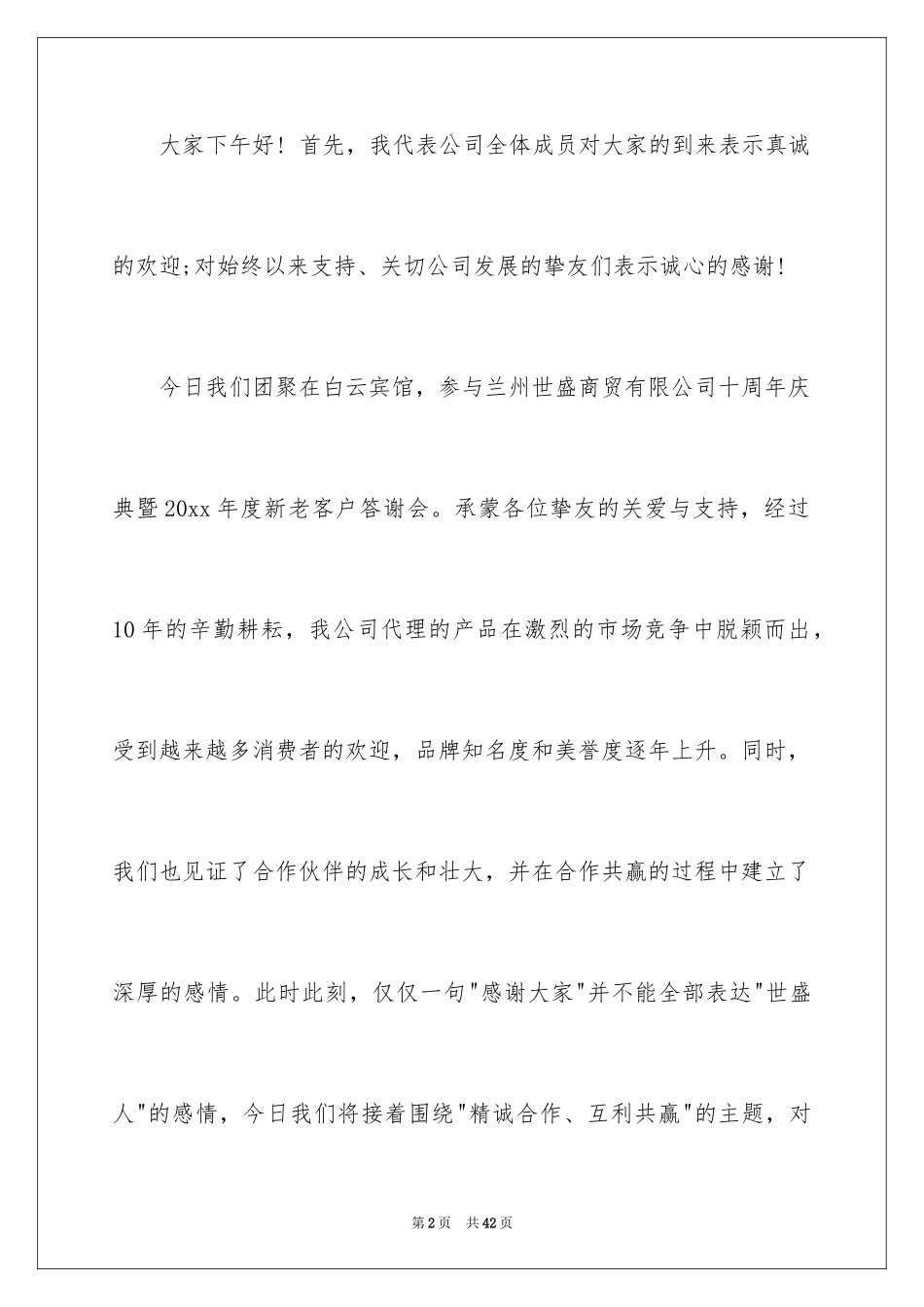 2024公司周年庆领导讲话稿_1_第2页